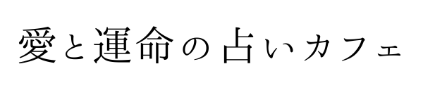 愛と運命の占いカフェ